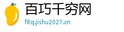 百巧千穷网